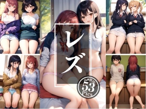 レズ〜禁断の親友...私達いつでも一緒だよこんなの射精不可避w