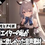 クリエイターの私が本当に欲しかった音声素材53こんなの射精不可避w