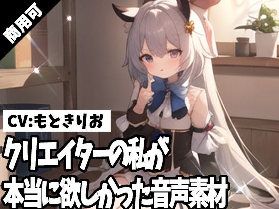 クリエイターの私が本当に欲しかった音声素材53こんなの射精不可避w