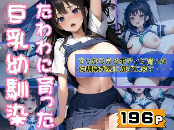 たわわに育った巨乳えろボディの幼馴染が家に遊びにきて・・・もうたまらんw