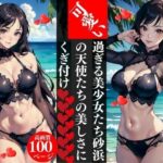 可愛い過ぎる美少女たち砂浜の天使たちの美しさにくぎ付けエロすぎるやろ...