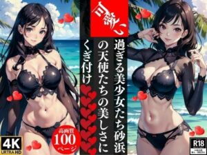 可愛い過ぎる美少女たち砂浜の天使たちの美しさにくぎ付けエロすぎるやろ...