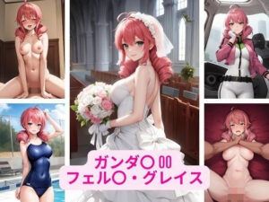 ガンダ〇 00 フェル〇・グレイス 画像集今夜のオカズに!!