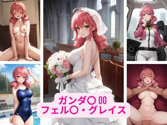 ガンダ〇 00 フェル〇・グレイス 画像集今夜のオカズに!!