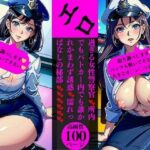 エロ過ぎる女性警察官 所内でもパトカー内でも誰かれかまわず誘惑 濡れっぱなしの秘部今夜のオカズに!!