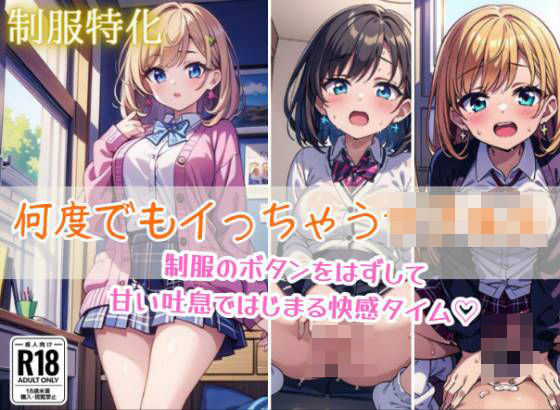 【制服特化】何度でもイっちゃう女子校生エロすぎるやろ...