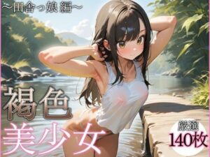 褐色美少女〜田舎っ娘編〜おすすめ作品!!