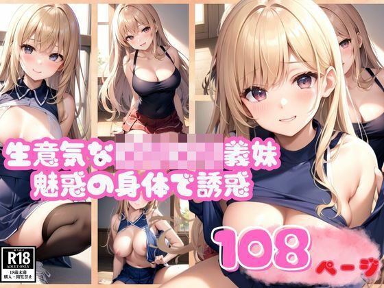 魅惑の身体で色仕掛けしてくる生意気なロリロリ義妹こんなの射精不可避w