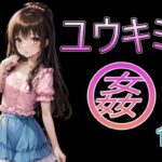 ユウキミ姦1おすすめ作品!!