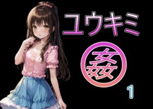 ユウキミ姦1おすすめ作品!!