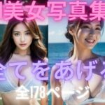 全てをあげる AI美女写真集今夜のオカズに!!