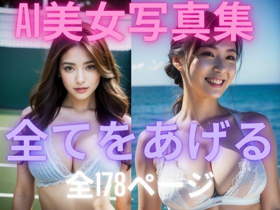 全てをあげる AI美女写真集今夜のオカズに!!