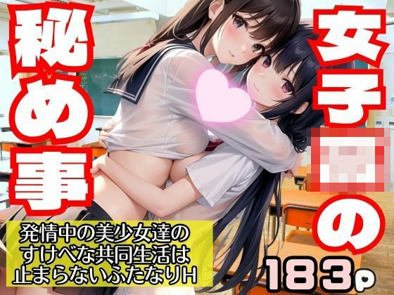 女子○の秘め事 発情中の美少女達のすけべな共同生活 止まらないふたなりHおすすめ作品!!
