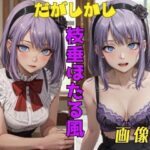 だがしかし 枝垂ほたる風 画像集こんなの射精不可避w