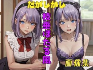 だがしかし 枝垂ほたる風 画像集こんなの射精不可避w