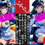 いやらし過ぎる美熟女ポリスたち 新人男性警察官の童貞チ〇ポを咥え込んで一滴残らず搾り取るまで離さない可愛い顔して激し過ぎる淫乱もうたまらんw