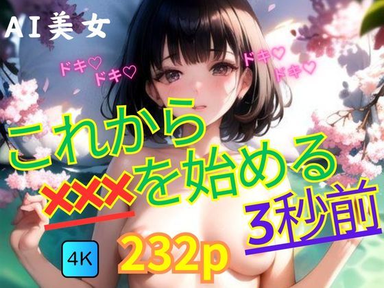 これから???を始める3秒前もうたまらんw