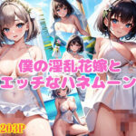 僕の淫乱花嫁とエッチなハネムーン今夜のオカズに!!