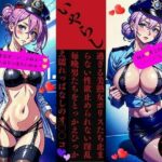 いやらし過ぎる美熟女ポリスたち止まらない性欲止められない淫乱毎晩男たちをとっかえひっかえ濡れっぱなしのオ〇〇コ今夜のオカズに!!