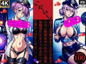 いやらし過ぎる美熟女ポリスたち止まらない性欲止められない淫乱毎晩男たちをとっかえひっかえ濡れっぱなしのオ〇〇コ今夜のオカズに!!