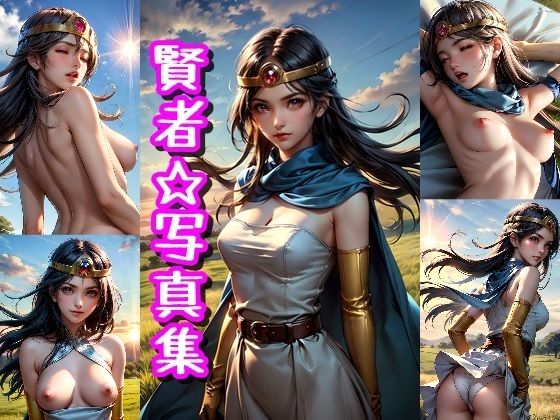 賢者☆写真集（ドラゴ◯クエスト3のキャラ）エロすぎるやろ...
