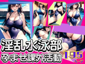 淫乱水泳部の孕ませ課外活動おすすめ作品!!