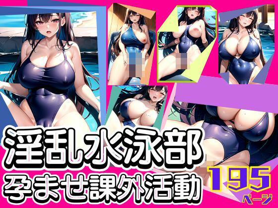 淫乱水泳部の孕ませ課外活動おすすめ作品!!