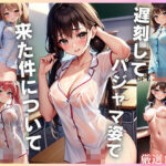 遅刻してパジャマ姿で来た件についてエロすぎるやろ...