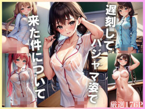 遅刻してパジャマ姿で来た件についてエロすぎるやろ...