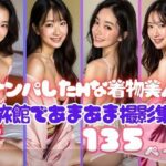 ナンパしたHな着物美人と旅館であまあま撮影集こんなの射精不可避w