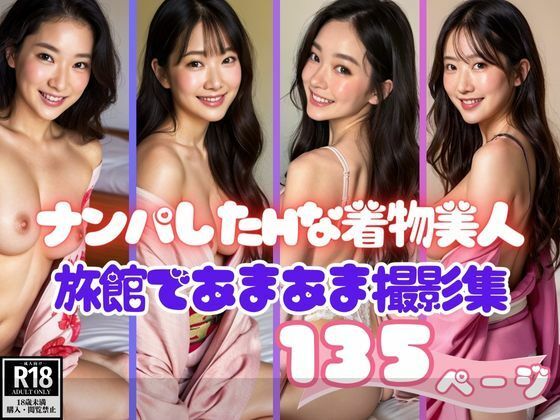 ナンパしたHな着物美人と旅館であまあま撮影集こんなの射精不可避w