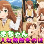 こまちゃん大人な階段をのぼる今夜のオカズに!!