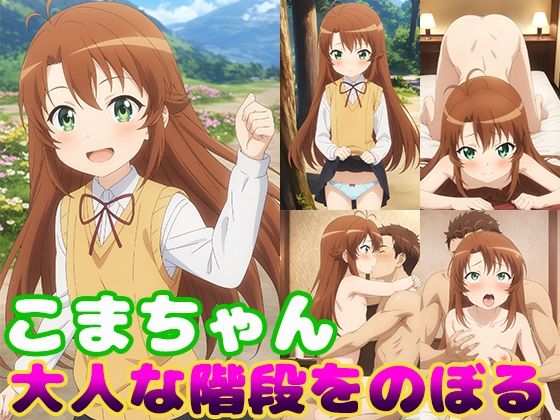 こまちゃん大人な階段をのぼる今夜のオカズに!!