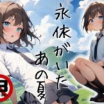 永依がいたあの夏こんなの射精不可避w