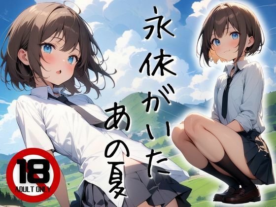 永依がいたあの夏こんなの射精不可避w