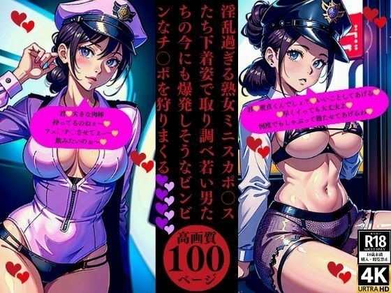 淫乱過ぎる熟女ミニスカポ〇スたち下着姿で取り調べ若い男たちの今にも爆発しそうなビンビンなチ〇ポを狩りまくるおすすめ作品!!