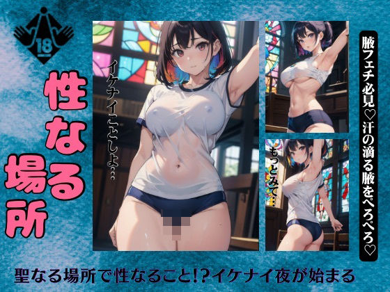性なる場所で禁断の脇フェチ巨乳のイケナイ夜が始まる・・・全身舐めたくなるエロボディもうたまらんw