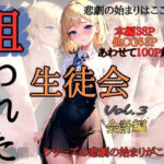 狙われた生徒会 〜会計編〜今夜のオカズに!!