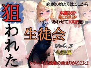 狙われた生徒会 〜会計編〜今夜のオカズに!!