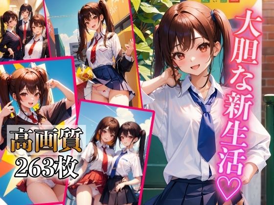 大胆な新生活 〜開放的になっちゃダメ?〜今夜のオカズに!!