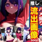 推しの子 伝説的アイドル B小町の星野アイ ハメ撮り流出画像今夜のオカズに!!