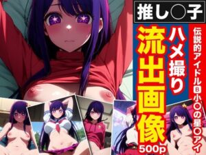 推しの子 伝説的アイドル B小町の星野アイ ハメ撮り流出画像今夜のオカズに!!