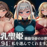 圧倒的美貌の巨乳聖姫が絶倫皇帝の太い男根のお世話係に!!!甘えるプレイで選ばれて孕ませて欲しくて何でもいうことを聞いちゃう!!!今夜のオカズに!!