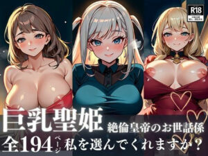 圧倒的美貌の巨乳聖姫が絶倫皇帝の太い男根のお世話係に!!!甘えるプレイで選ばれて孕ませて欲しくて何でもいうことを聞いちゃう!!!今夜のオカズに!!