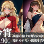 高潔の騎士はエロボディー姫君の命令で濃厚な交尾をww今宵逃れられない一日中抜かれまくりの寵愛を受ける異世界ハーレム物語wwwおすすめ作品!!