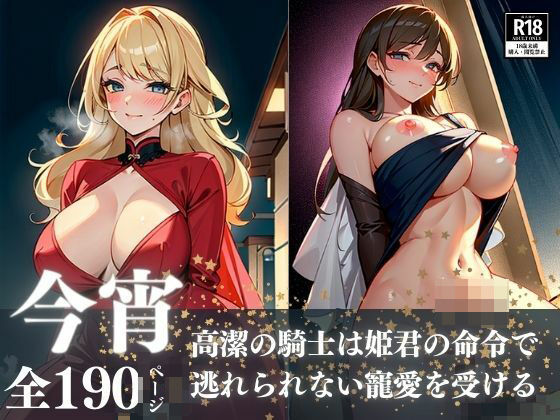 高潔の騎士はエロボディー姫君の命令で濃厚な交尾をww今宵逃れられない一日中抜かれまくりの寵愛を受ける異世界ハーレム物語wwwおすすめ作品!!
