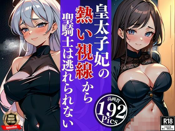 清楚な笑顔が眩しい皇太子妃はじっとりとした熱い視線で聖騎士は夜の性騎士となりピンクの綺麗なマンコに鬼突きしていた・・・wwwwエロすぎるやろ...