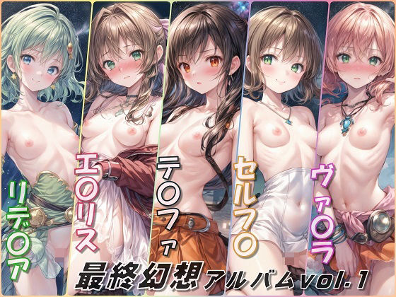 最終幻想アルバムvol.1(FF)エロすぎるやろ...