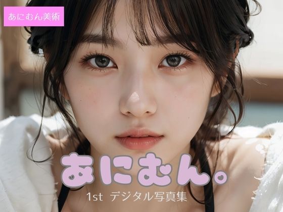 あにむん。1stデジタル写真集こんなの射精不可避w