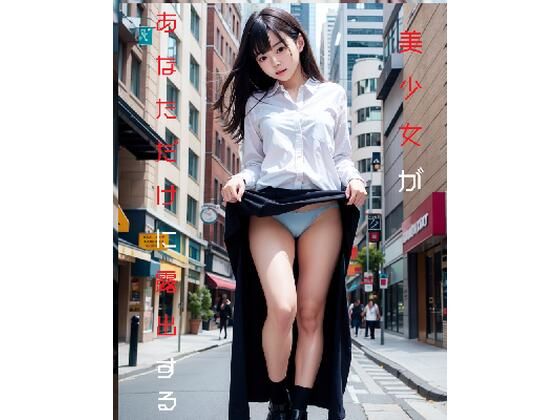 美少女があなただけに露出するもうたまらんw